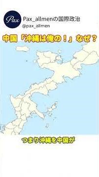 中国が沖縄に野心⁉沖縄をめぐる中国側の主張の理由を徹底解説！ #国際政治 #雑学 #shorts