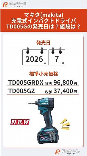 🔧【新製品】マキタ(makita) 充電式インパクトドライバ TD005Gとは？特徴や仕様を解説！🔧