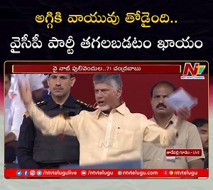 20 reactions · 8 comments | అగ్గికి వాయువు తోడైంది.. వైసీపీ పార్టీ తగలబడటం ఖాయం : Chandrababu #TDP #ChandrababuNaidu #PawanKalyan #TDPJanasena #CMYSJagan #YSRCP #Siddham #AndhraPradesh #APElections2024 #JanasenaParty #NTVTelugu | Ntv Telugu | Facebook