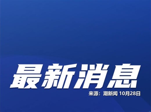 新任浙江省委书记王浩：一定把人民放在心中最高位置，把屁股端端地坐在老百姓这一面