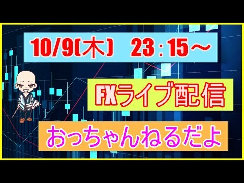 【第204回FXライブ配信】米政府機関閉鎖で指標発表が延期となって材料難のなか、FRB要人発言で値動き出るか⁉ドル円スキャルピングリアルトレード【頑張りすぎないFXのすすめ】