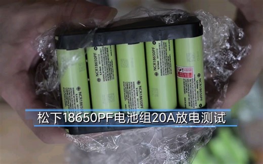 松下NCR18650PF电池组20A放电测试