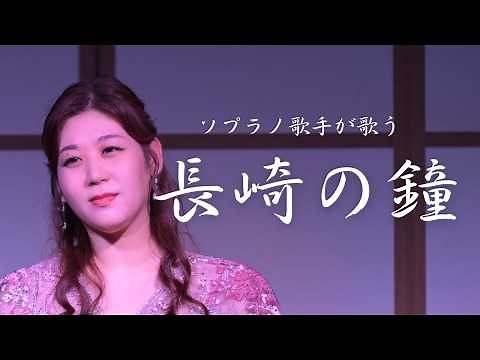 【長崎の鐘】ソプラノ歌手が歌う