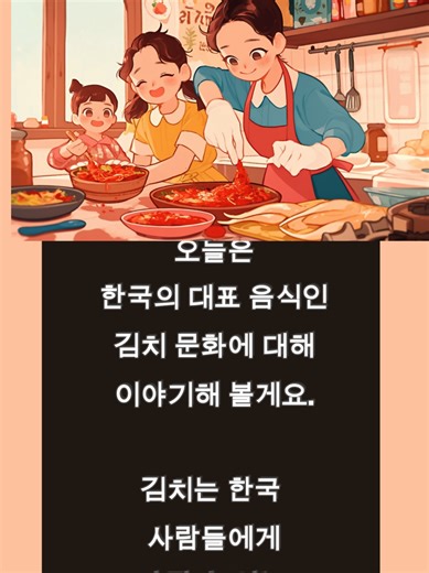 김치 문화와 TOPIK 1 음독 연습