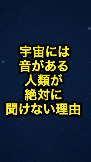 宇宙には“音”がある。人類が絶対に聞けない理由