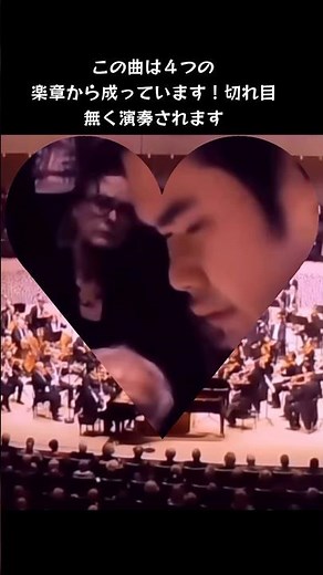 辻井伸行リストピアノ協奏曲第1番2楽章変ホ長調31歳ドイツエルプフィルハーモニー・ハンブルクLiszt Piano Concerto No.1 #ショート