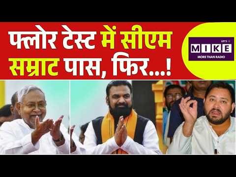 Breaking News: CM Samrat Chaudhary Passes Floor Test, Tejasvi Yadav पर जमकर बरसे? | Top News | Bihar
