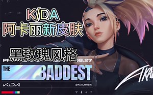 K/DA阿卡丽最新皮肤曝光！原来THE BADDEST就是阿卡丽！