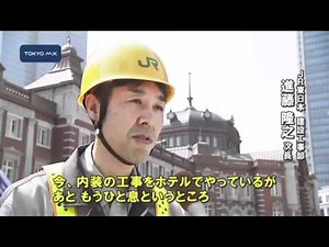 JR東京駅 よみがえった丸の内駅舎