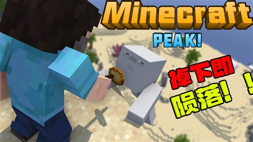 你有没有想过在MC里玩《PeaK》？！掉下即陨落！！！