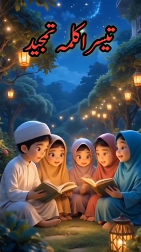 Teesra Kalma Tamjeed | Learn 3rd Kalima | 3D animation | Islamic Kalimas in Arabic #teesrakalma