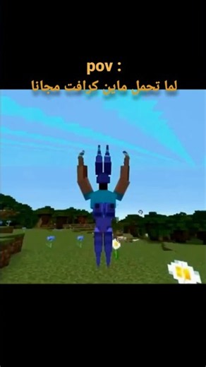 لما تحمل ماين كرافت من موقع مجاني 💀😭 #shorts #minecraft