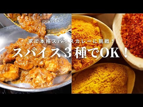 ★★★【Paid Permanent Edition】How to Make Authentic Spice Curry for the First Time (3 Spices)