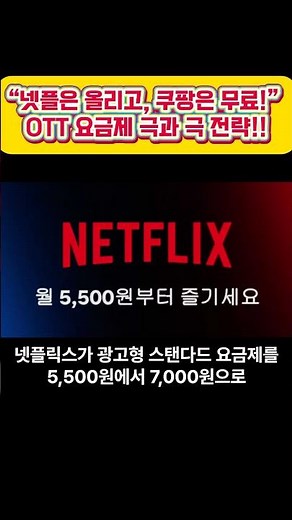 “넷플은 올리고, 쿠팡은 무료!” OTT 요금제 극과 극 전략#넷플릭스요금인상 #쿠팡플레이무료 #OTT비교 #광고형요금제 #쿠팡혁신 #넷플릭스제휴 #무료OTT #스트리밍전쟁