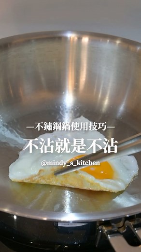 2.4M views · 21K reactions | 不鏽鋼鍋使用技巧...
