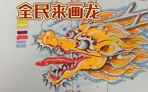 全民来画龙——最简单的画龙教程