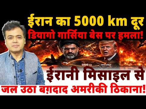 ईरान का 5000 km दूर डियागो गार्सिया बेस पर हमला! ईरानी मिसाइल से जल उठा बग़दाद अमरीकी ठिकाना!
