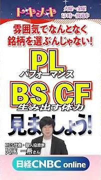 決算書が読めるように⁉️3種の神器💎解説｜投資系インフルエンサー 児玉一希氏｜投資初心者向け番組トキメキ・インベスティング #株 #損益計算書 #貸借対照表 #キャッシュフロー計算書 #shorts