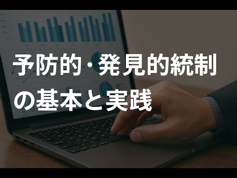 予防的統制 vs 発見的統制