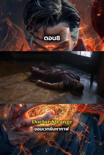 ด็อกเตอร์ สเตรนจ์ จอมเวทย์มหากาฬ #ดูหนัง #doctorstrange #พากย์ไทย