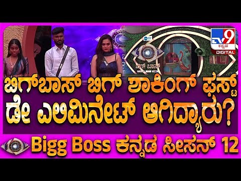 BiggBoss Kannada Season 12: ಮೊದಲ ದಿನವೇ ಬಿಗ್​ಬಾಸ್​ ಭರ್ಜರಿ ಟ್ವಿಸ್ಟ್.. ಫಸ್ಟ್​ ಡೇ ಎಲಿಮಿನೇಟ್ ಆಗಿದ್ಯಾರು?