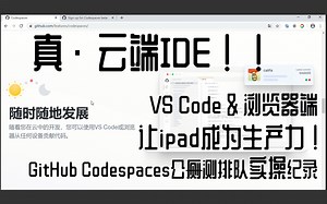 Codespaces β | 云端IDE在线编程！iPad手机终于要解放生产力了~GitHub Codespaces公测排队记录大片~
