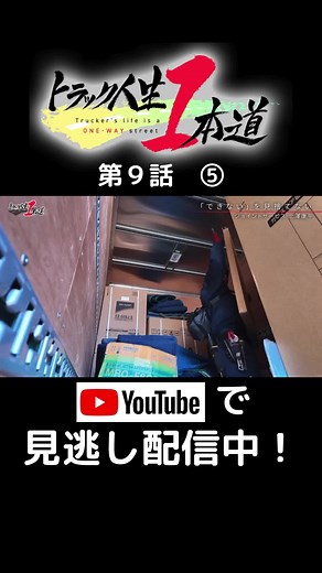 見逃し配信は、プロフィールのURLより！ 『トラック人生１本道』 放送日時：毎週金曜日 よる10時30分～ 毎週日曜日 あさ10時30分～（再） #トラック #ドキュメント #トラックドライバー #人生 #トラック運転手 #輸送 #運転技術 #高速道路 #職業 #仕事 #物流 #配達 #家電 #チバテレ