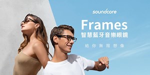 嘖嘖 | 【Soundcore Frames 智慧藍牙音樂眼鏡】結合眼鏡與藍牙耳機的劃時代科技，給你無限想像！