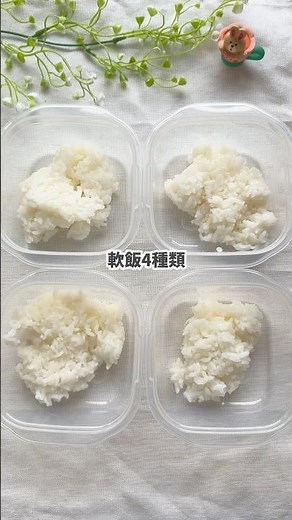 9ヶ月〜軟飯4種類 #離乳食ストック #簡単レシピ #赤ちゃん #離乳食レシピ #離乳食後期