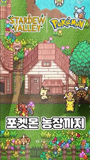 스타듀밸리에 포켓몬이?🌳커스텀 모드 추천
