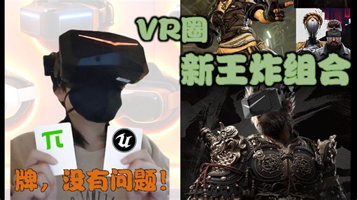 必须知道的VR王炸组合！是UEVR与小派水晶Super！