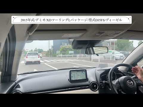 【試乗】マツダ/デミオ/2015年式/XDツーリングLパッケージ/1500cc/DJ5FS