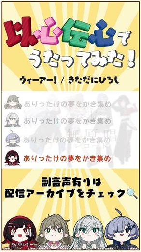 【以心伝心】事務所メンバーなら歌詞分けを決めなくても歌ってみた作れる説 【ウィーアー！/きただにひろし】#松永依織 #皇美緒奈 #朱名 #ミナミイズミ #shorts #vsinger