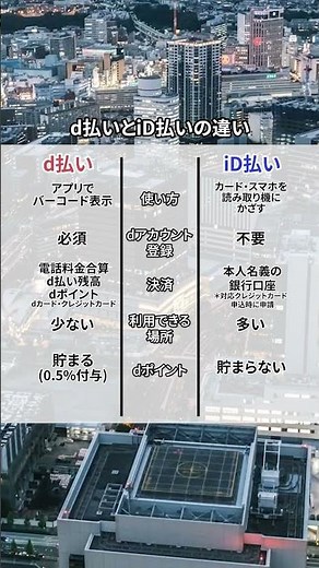 d払いとiD払いの違いは！？#d払い #iD払い #dポイント #dカード