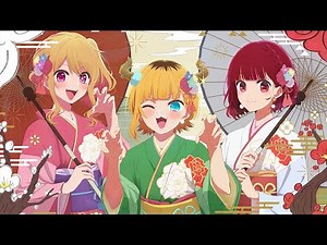 【推しの子】HAPPY NEWYEAR2024【B小町】