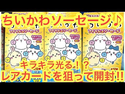 【ちいかわ】ちいかわフィッシュソーセージ３を開封！！今回もちいかわ最新開封でレアカードを狙う！！＾＾