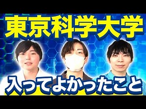 現役生に聞く！東京科学大学医学部に入ってよかったこと