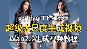 【Wan2.2教程】超级大尺度的AI视频生成，本地部署与实用技巧的全解析，最强文生视频 & 图生视频，免费开源，一键生成高质量影片！！