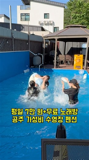 Weekday 70,000 won + Free Karaoke Gongju Affordable Swimming Pool Pension