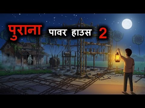 पुराना पावर हाउस २ | Old Power House 2 | Hindi Horror Stories | Darawani Kahani
