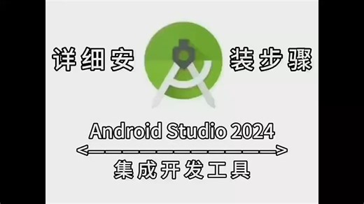 【实用软件】Android Studio 2024下载及安装步骤