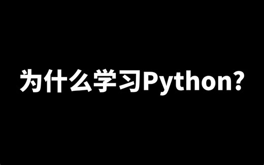 为什么学习Python？