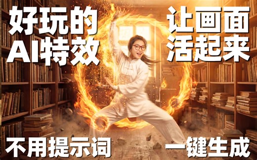 一键搞定AI特效，不用写提示词哎！！