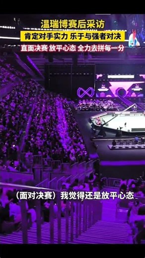 温瑞博赛后采访：肯定对手实力，乐于与强者对决，直面决赛，放平心态全力去拼每一分！#温瑞博 #wenruibo