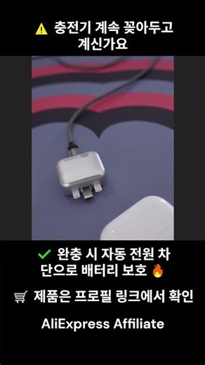 완충되면 자동 분리되는 C타입 충전 어댑터 🔋🔥