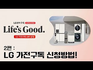 LG 가전구독! 신청 및 가입방법!
