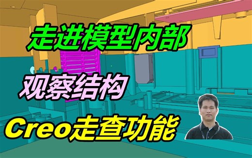 走进模型内部观察结构和配合，这个让你身临其境Creo检查功能实在有逼格！