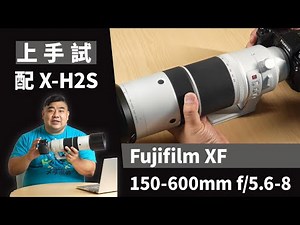 (市售版)上手實拍 Fujifilm XF 150-600mm f/5.6-8 配 X-H2S
