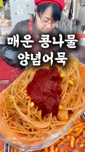 콩나물 양념 어묵 이 조합 지리는데요?