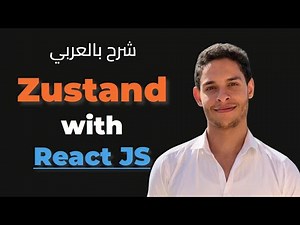 Learn React State Management With Zustand | Crash Course | شرح بالعربي